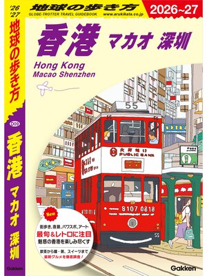 cover image of D09 地球の歩き方 香港 マカオ 深セン 2026～2027
